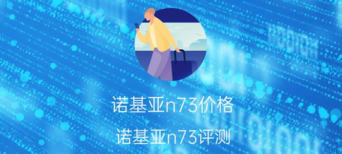 诺基亚n73价格 诺基亚n73评测